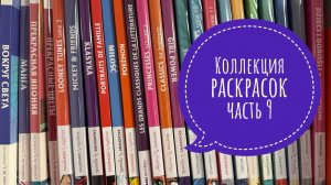 Коллекция раскрасок, часть 9. Раскраски Hachette Art терапия.