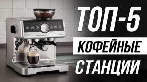 Лучшие кофейные станции для дома / Какую выбрать в 2025?