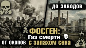 ФОСГЕН: Газ смерти с запахом сена ☠️⚗️ #фосген #химическоеоружие #история #наука