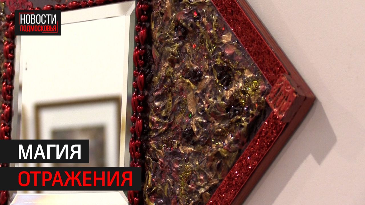 Выставка авторских зеркал открылась в Химках // 360 ХИМКИ смотреть онлайн