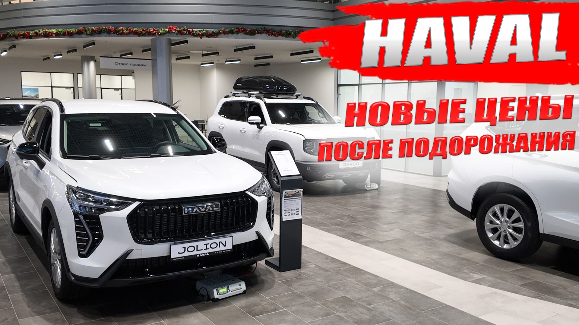 Автомобили HAVAL снова подорожали. JOLION, F7, F7X, M6, DARGO новые цены и обзор моделей.