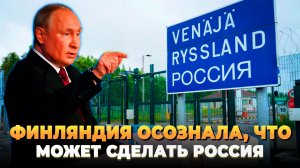 Финляндия испугалась того, что может сделать Россия
