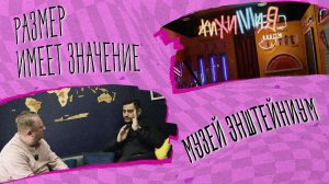 «РАЗМЕР ИМЕЕТ ЗНАЧЕНИЕ» - Музей Энштейниум