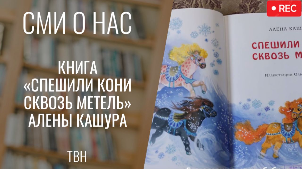 Книга «Спешили пони сквозь метель» Алёны Кашура. «Всё моё». Фрагмент выпуска от 31.12.24