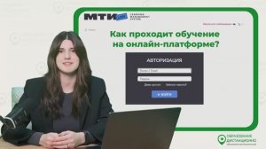 Как проходит дистанционное обучение на платформе Московского Технологического Института (МТИ)