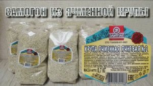 044_Самогон из ячменной ячневой крупы.