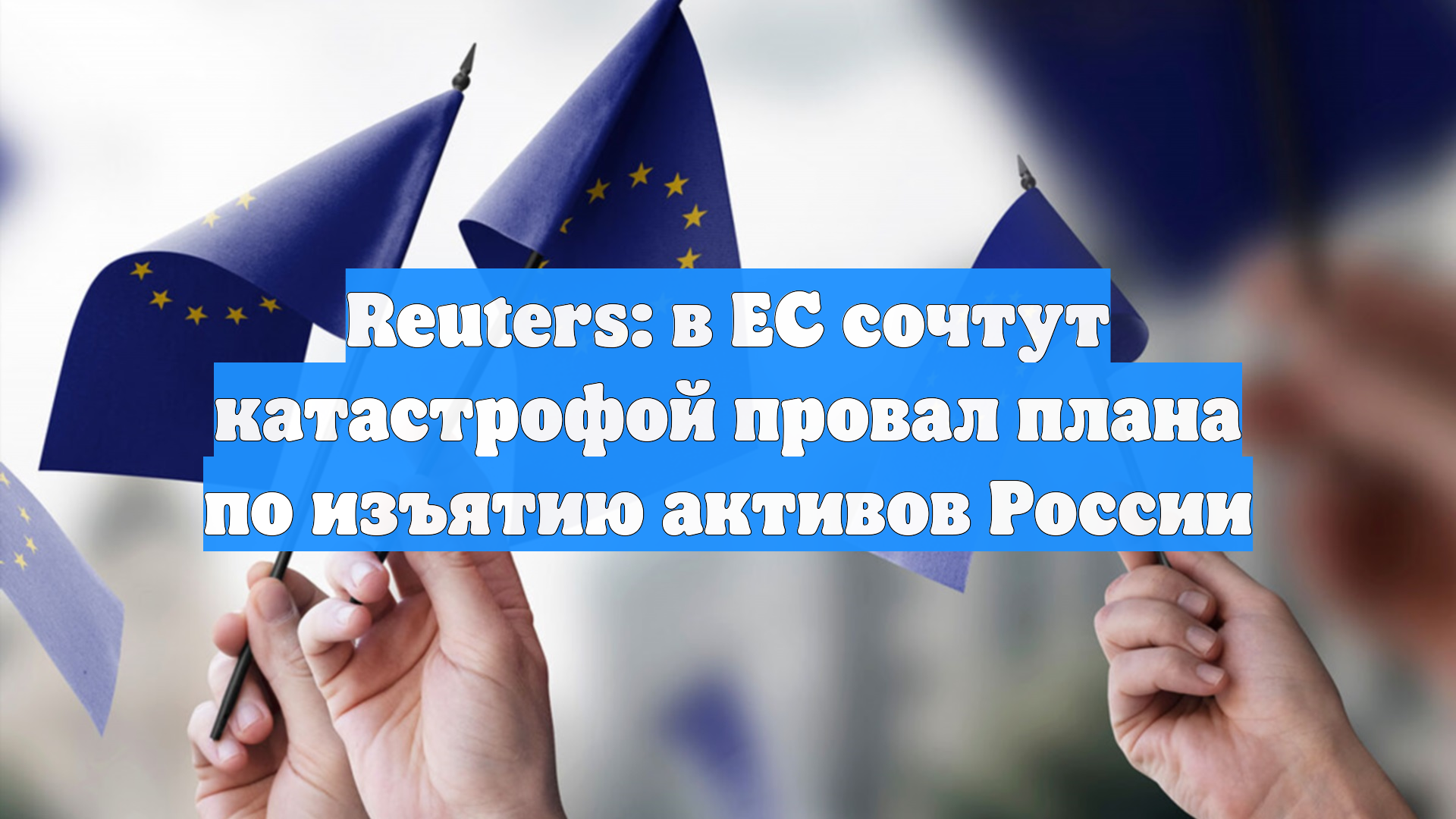 Reuters: в ЕС сочтут катастрофой провал плана по изъятию активов России