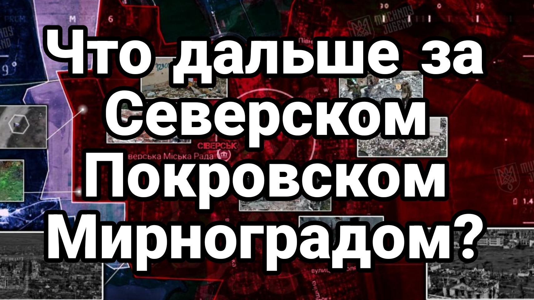 ЧТО ДАЛЬШЕ ЗА СЕВЕРСКОМ ПОКРОВСКОМ МИРНОГРАДОМ? смотреть онлайн