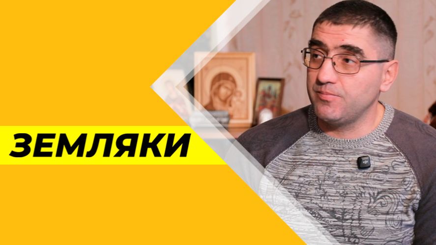 Земляки №30. Евгений Шевко