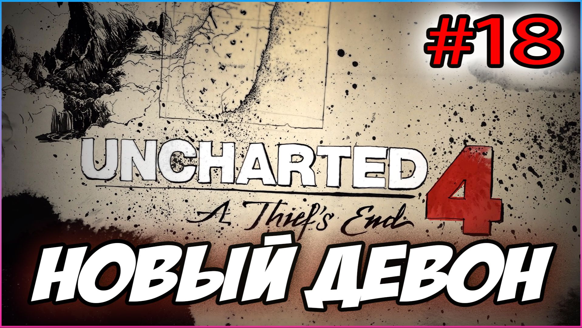 Uncharted 4: A Thief's End / Путь вора Прохождение #18 Новый Девон #uncharted #PS5