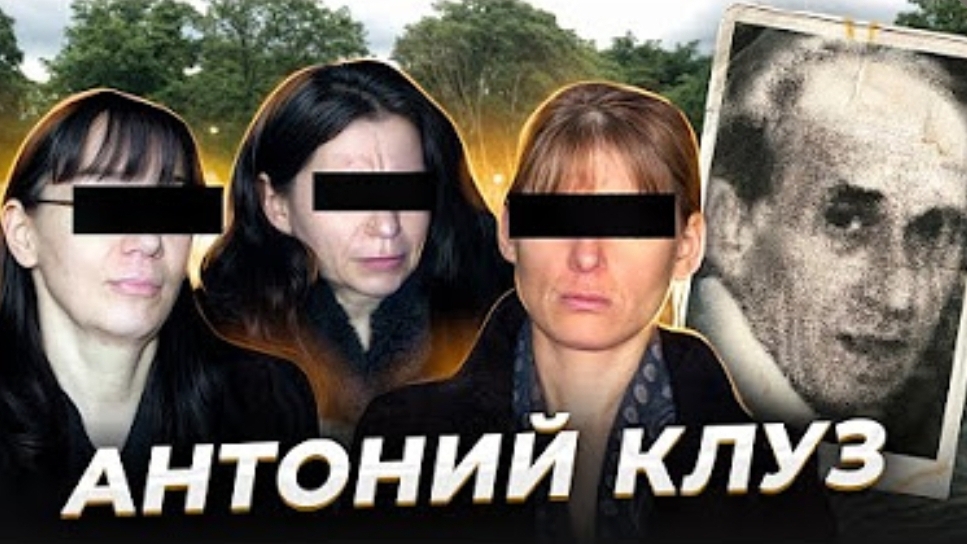 Анна Ханна " Источник питания " Антоний Клуз и его женщины смотреть онлайн