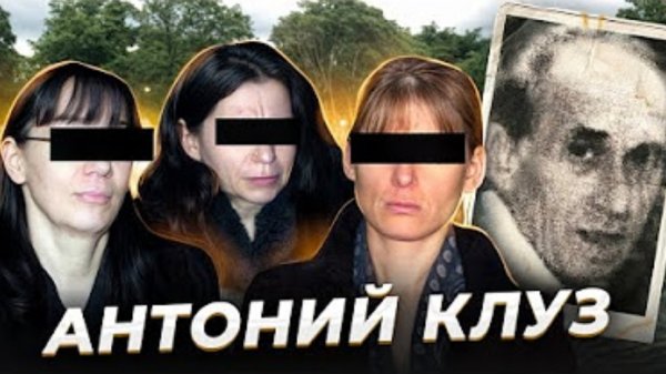 Анна Ханна " Источник питания " Антоний Клуз и его женщины