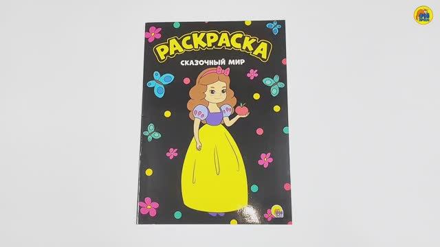 МОЯ РАСКРАСКА. СКАЗОЧНЫЙ МИР смотреть онлайн