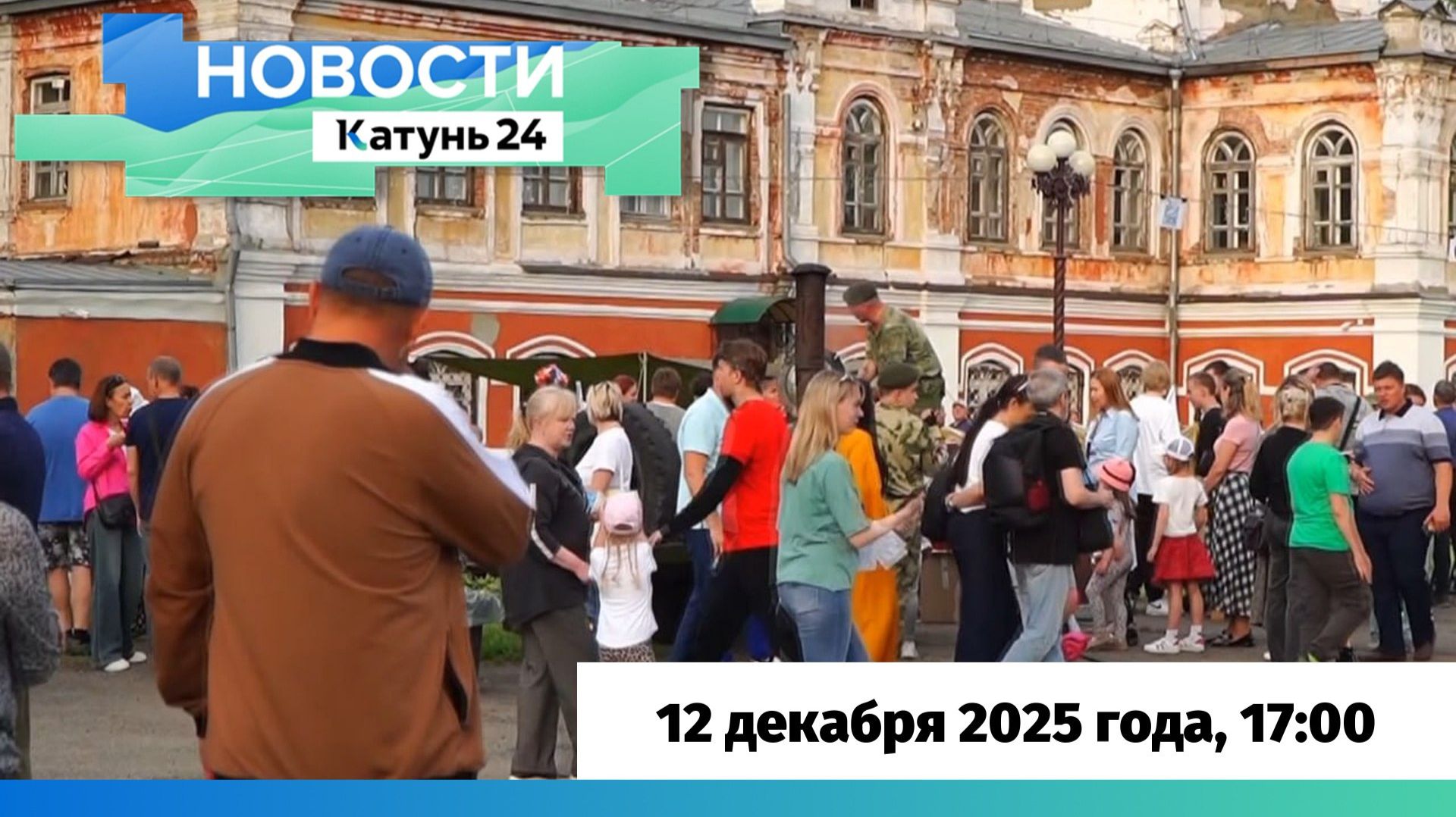 Новости Алтайского края 12 декабря 2025 года, выпуск в 17:00 смотреть онлайн