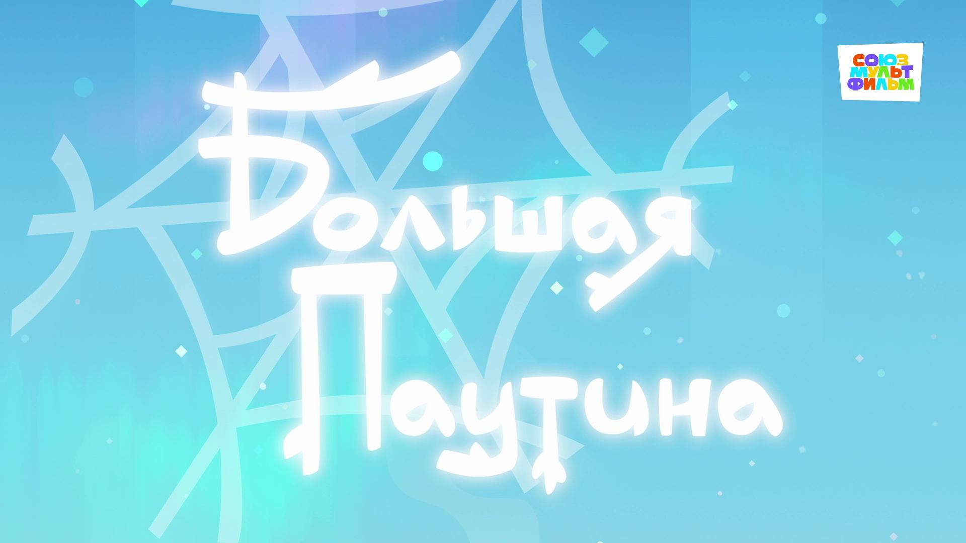 Умка - 33 серия - Большая паутина - Союзмультфильм HD