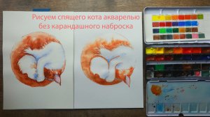 Спящий котик акварелью без карандаша. Очень простой урок – у вас точно получится