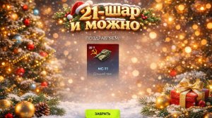 Tanks Blitz Новогодние шары. Выбили за 21-шар МС-11