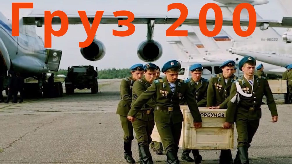 Груз мой 200. Песня времен афганской войны и постсоветских конфликтов на Кавказе и средней Азии