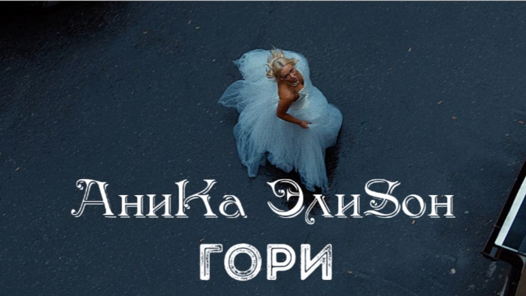 АниКа ЭлиSон Гори клип