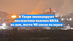 В Твери ликвидируют последствия падения БПЛА на дом, место ЧП сняли на видео
