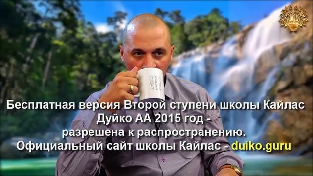 Старая версия - 2 ступень 3 день 6 часть Андрея Дуйко Школа Кайлас 2015 год смотреть онлайн