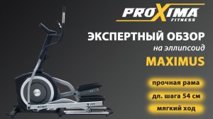Эллиптический тренажер для дома Proxima Maximus iPRO: честный обзор эксперта