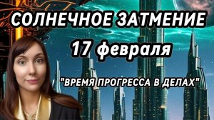 17 февраля-Солнечное затмение