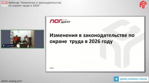 Вебинар "Изменения в законодательстве по охране труда в 2026 году"
