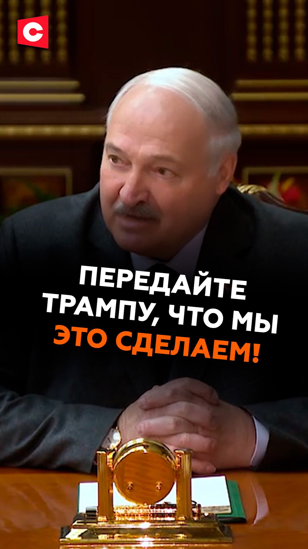 Лукашенко: передайте Трампу, ЧТО МЫ ЭТО СДЕЛАЕМ! #лукашенко #трамп #новости #политика #ств смотреть онлайн