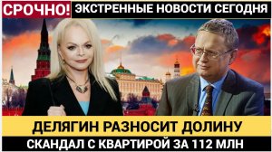 ДЕЛЯГИН РАЗНЕС ДОЛИНУ „ЭСТРАДНЫЙ ЦИРК“ ВМЕСТО ПРИЗНАНИЙ! СКАНДАЛ С КВАРТИРОЙ ЗА 112 МЛН