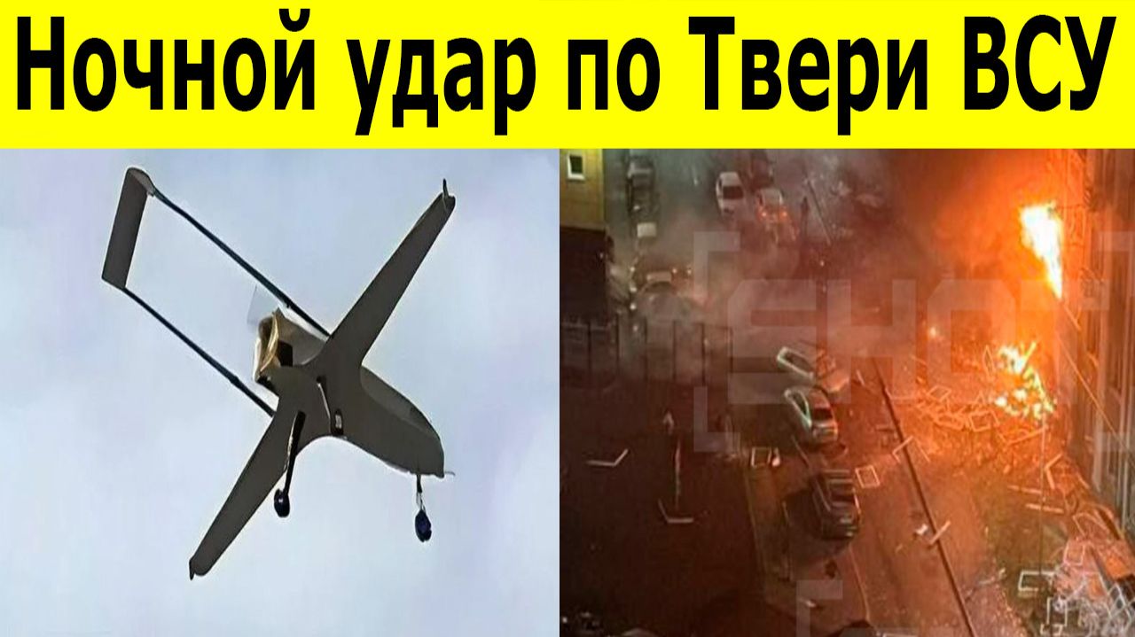 Ночной удар по Твери беспилотник атаковал жилой дом, есть пострадавшие смотреть онлайн