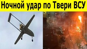 Ночной удар по Твери беспилотник атаковал жилой дом, есть пострадавшие