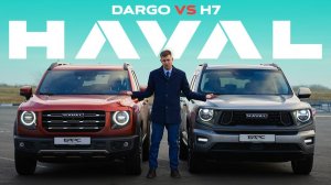 Отличия HAVAL DARGO и HAVAL H7