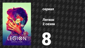 Легион 2 сезон 8 серия (сериал, 2018)
