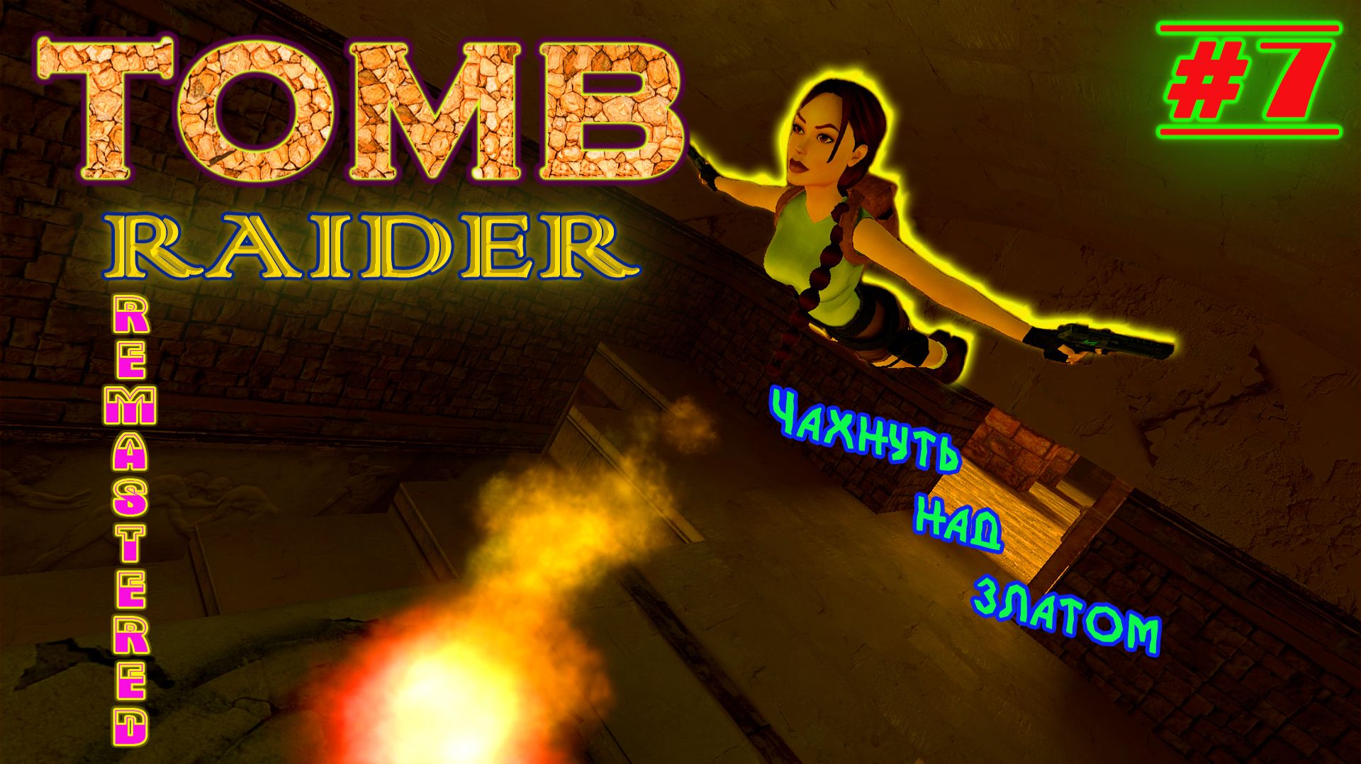 Статуэтка, Дворец Мидаса, Чих  | Серия: 7 | Tomb Raider I Remastered | Прохождение