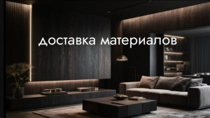 Доставка материалов