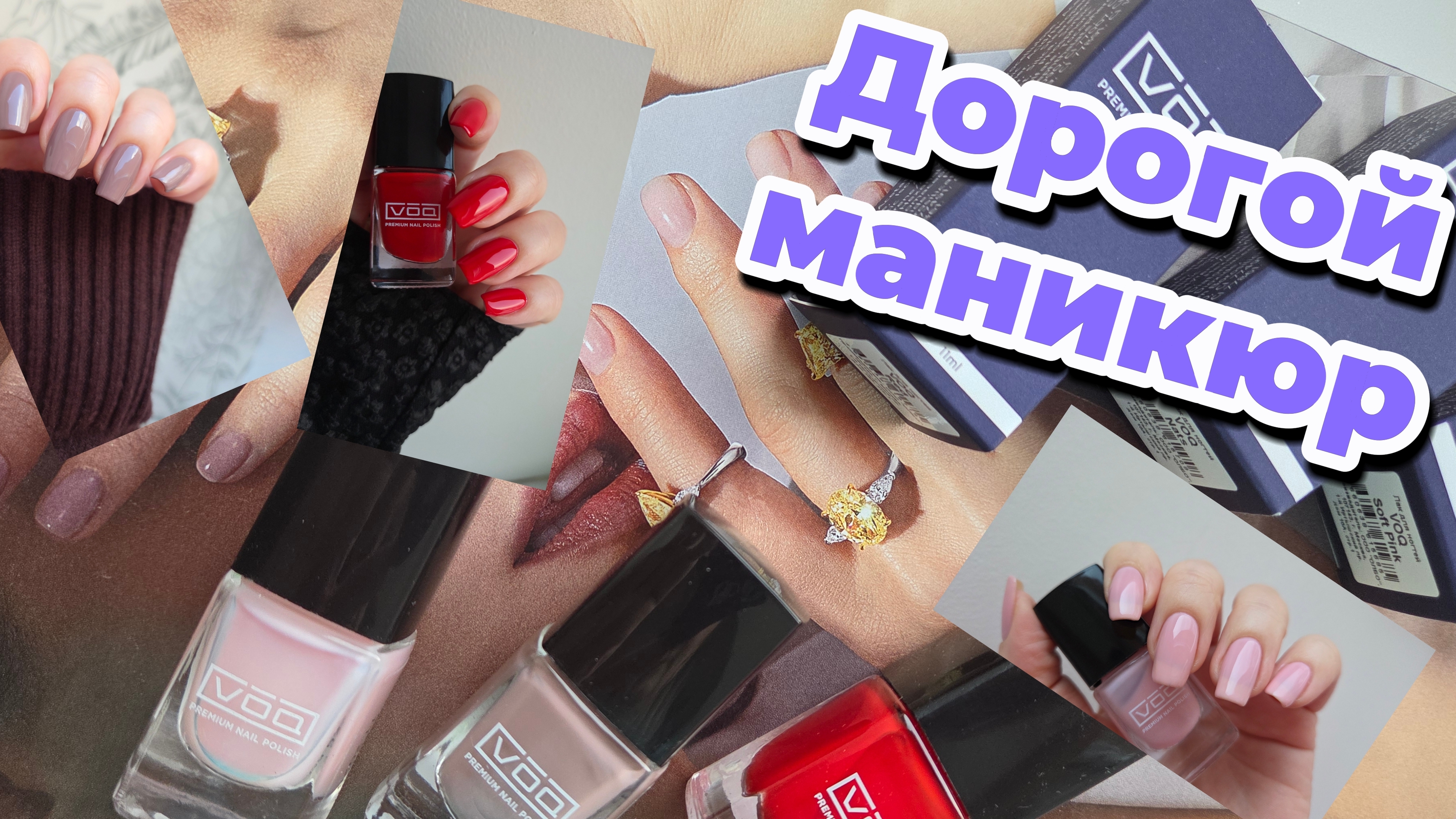 Дорогой маникюр лаками от VOQ 💅 Soft Pink, Nuts, Red