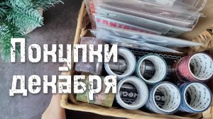 Канцелярские покупки декабря ❄️