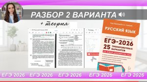 ЕГЭ-2026 РУССКИЙ ЯЗЫК | РАЗБОР 2 варианта из сборника Сениной| тест+ теория