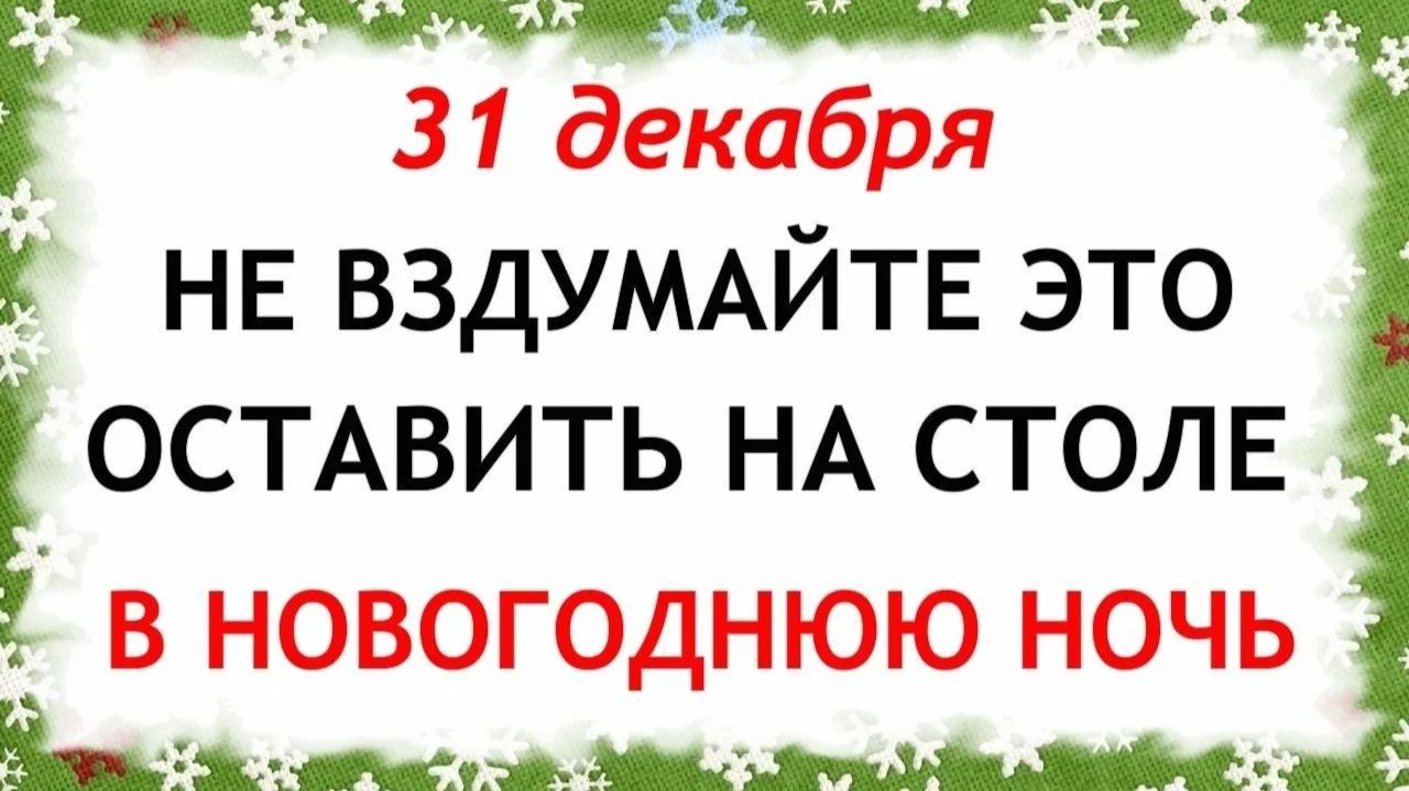 31 декабря Модестов День. Новый год. Что нельзя делать 31 декабря. Народные Традиции и Приметы. смотреть онлайн