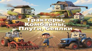 Сельхоз Транспорт для Детей | Тракторы, Комбайны, Плуги, Сеялки | Развивающее Видео о Машинах