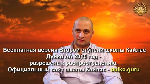 Старая версия - 2 ступень 2 день 7 часть Андрея Дуйко Школа Кайлас 2015 год смотреть онлайн