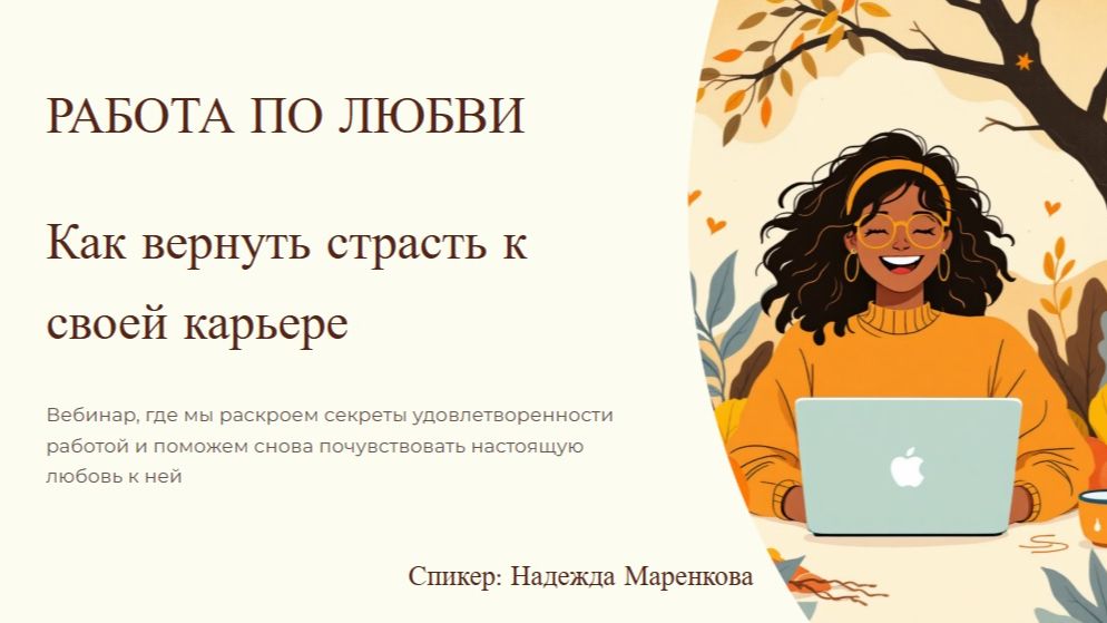 Работа по любви. Как вернуть страсть к своей работе?