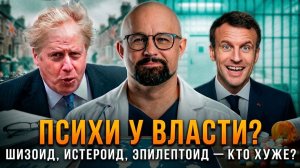 ПСИХИ У ВЛАСТИ? Шизоид, Истероид или Эпилептоид — кто хуже? | Василий Шуров