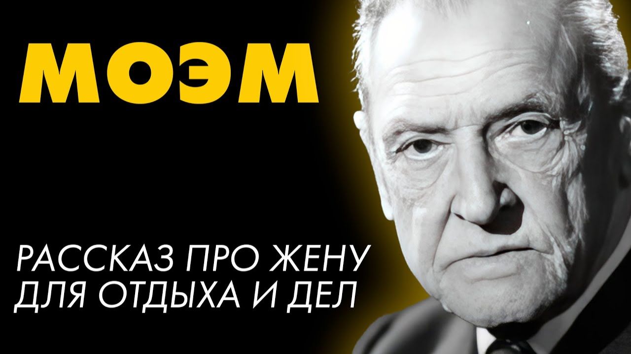 Сомерсет Моэм - Записка смотреть онлайн