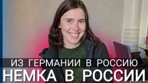 НЕМКА В РОССИИ - ИЗ ГЕРМАНИИ В РОССИЮ