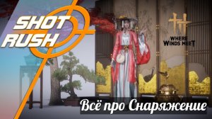 Where Winds Meet: Гайд на Снаряжение, Пресеты, Улучшение, Лайфхаки