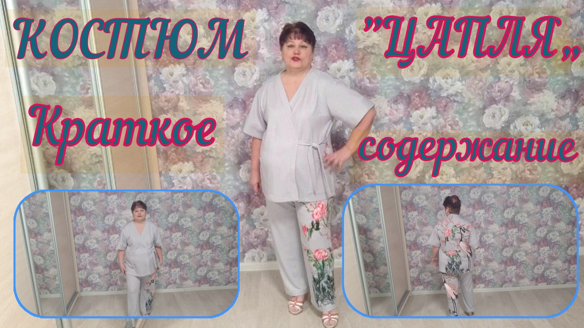 КОСТЮМ 