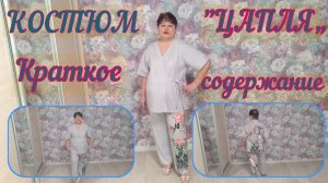 КОСТЮМ «ЦАПЛЯ»  КРАТКОЕ СОДЕРЖАНИЕ