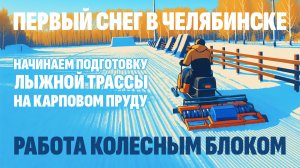 Первый снег. Начальная подготовка. Работа колесным блоком. Карпов Пруд.